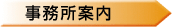 事務所案内
