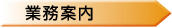 業務案内
