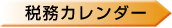 税務カレンダー