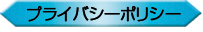 プライバシーポリシー