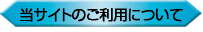 当サイトのご利用について