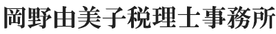 岡野由美子税理士事務所
